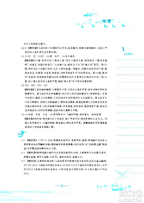 安徽教育出版社2020年暑假作业八年级地理人教版参考答案 安徽教育出版社2020年暑假作业八年级地理人教版参考答案