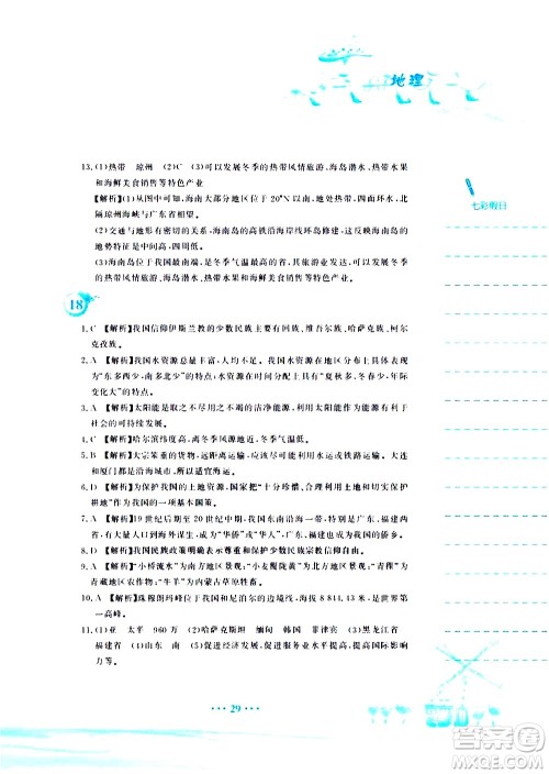 安徽教育出版社2020年暑假作业八年级地理人教版参考答案 安徽教育出版社2020年暑假作业八年级地理人教版参考答案