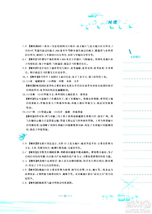 安徽教育出版社2020年暑假作业八年级地理人教版参考答案 安徽教育出版社2020年暑假作业八年级地理人教版参考答案