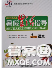 文轩图书2020年暑假生活指导一年级语文人教版答案 文轩图书2020年暑假生活指导一年级语文人教版答案