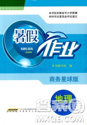 安徽教育出版社2020年暑假作业八年级地理商务星球版参考答案 安徽教育出版社2020年暑假作业八年级地理商务星球版参考答案