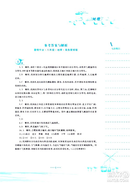安徽教育出版社2020年暑假作业八年级地理商务星球版参考答案 安徽教育出版社2020年暑假作业八年级地理商务星球版参考答案