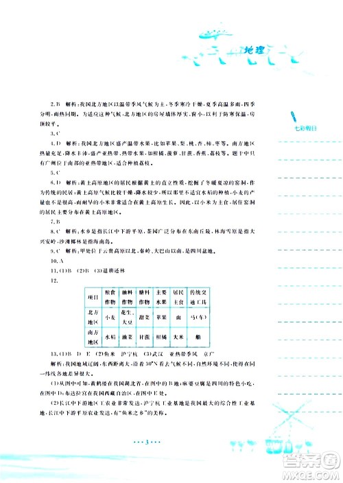 安徽教育出版社2020年暑假作业八年级地理商务星球版参考答案