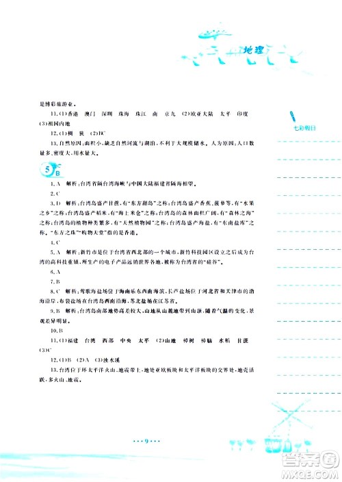 安徽教育出版社2020年暑假作业八年级地理商务星球版参考答案 安徽教育出版社2020年暑假作业八年级地理商务星球版参考答案
