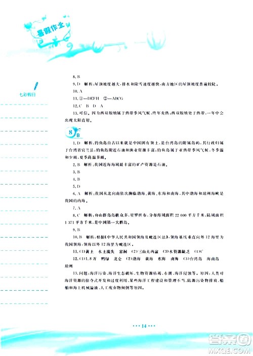 安徽教育出版社2020年暑假作业八年级地理商务星球版参考答案 安徽教育出版社2020年暑假作业八年级地理商务星球版参考答案