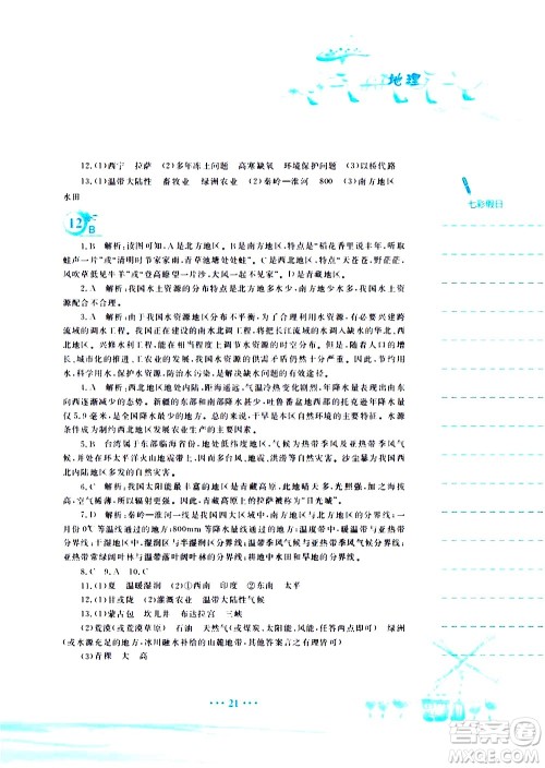 安徽教育出版社2020年暑假作业八年级地理商务星球版参考答案 安徽教育出版社2020年暑假作业八年级地理商务星球版参考答案