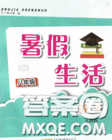 安徽教育出版社2020年暑假生活八年级数学人教版答案 安徽教育出版社2020年暑假生活八年级数学人教版答案