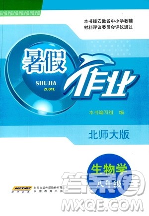 安徽教育出版社2020年暑假作业八年级生物学北师大版参考答案 安徽教育出版社2020年暑假作业八年级生物学北师大版参考答案