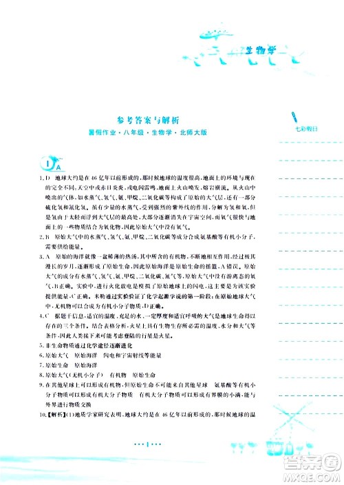 安徽教育出版社2020年暑假作业八年级生物学北师大版参考答案 安徽教育出版社2020年暑假作业八年级生物学北师大版参考答案