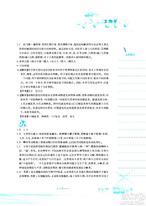 安徽教育出版社2020年暑假作业八年级生物学北师大版参考答案 安徽教育出版社2020年暑假作业八年级生物学北师大版参考答案