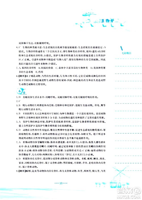 安徽教育出版社2020年暑假作业八年级生物学北师大版参考答案 安徽教育出版社2020年暑假作业八年级生物学北师大版参考答案