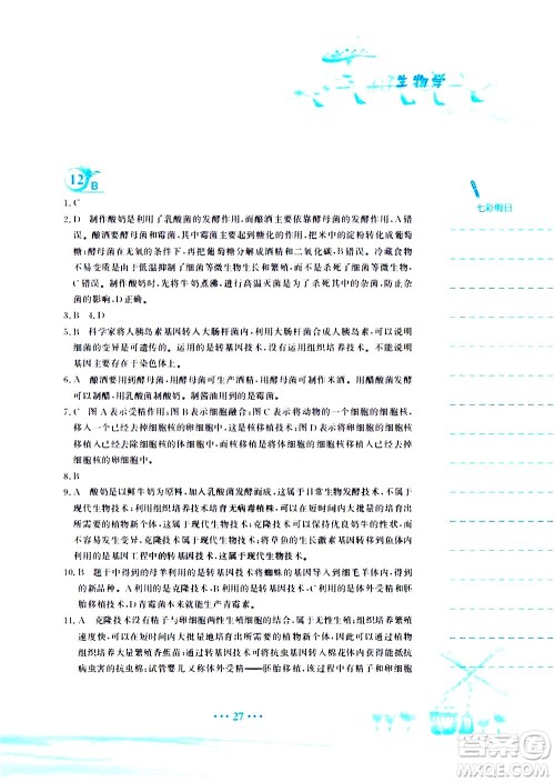 安徽教育出版社2020年暑假作业八年级生物学北师大版参考答案 安徽教育出版社2020年暑假作业八年级生物学北师大版参考答案