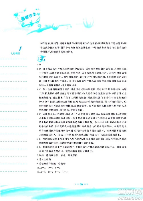 安徽教育出版社2020年暑假作业八年级生物学北师大版参考答案 安徽教育出版社2020年暑假作业八年级生物学北师大版参考答案