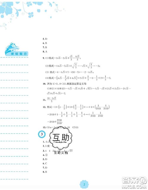 安徽教育出版社2020年暑假生活八年级数学通用版S答案