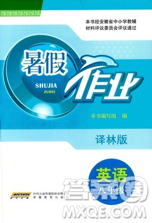 安徽教育出版社2020年暑假作业八年级英语译林版参考答案 安徽教育出版社2020年暑假作业八年级英语译林版参考答案