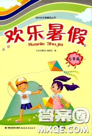 福建教育出版社2020欢乐暑假七年级答案