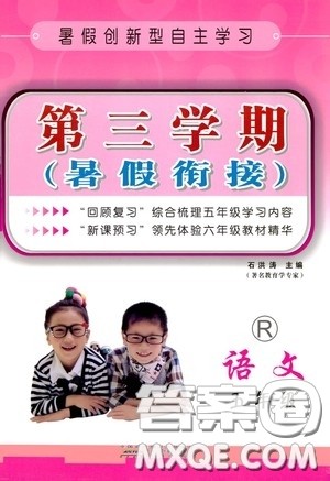 安徽人民出版社2020第三学期暑假衔接五年级语文人教版答案