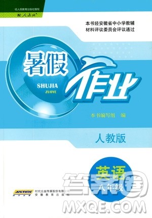 安徽教育出版社2020年暑假作业八年级英语人教版参考答案 安徽教育出版社2020年暑假作业八年级英语人教版参考答案