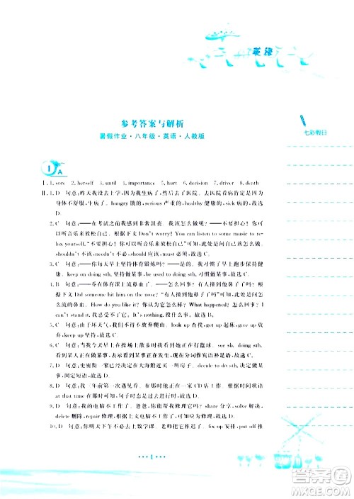 安徽教育出版社2020年暑假作业八年级英语人教版参考答案 安徽教育出版社2020年暑假作业八年级英语人教版参考答案