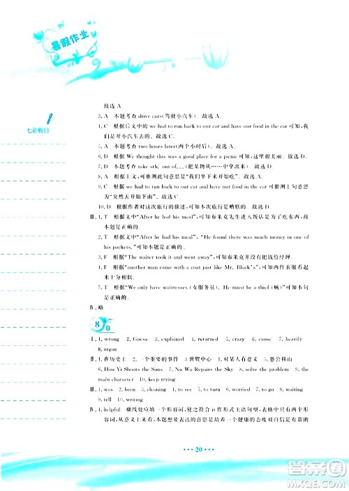 安徽教育出版社2020年暑假作业八年级英语人教版参考答案 安徽教育出版社2020年暑假作业八年级英语人教版参考答案