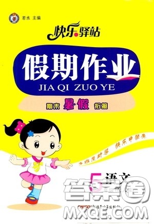 新疆青少年出版社2020快乐驿站假期作业期末暑假衔接五年级语文人教版答案 新疆青少年出版社2020快乐驿站假期作业期末暑假衔接五年级语文人教版答案