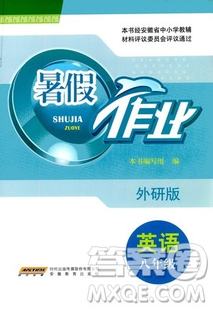 安徽教育出版社2020年暑假作业八年级英语外研版参考答案 安徽教育出版社2020年暑假作业八年级英语外研版参考答案