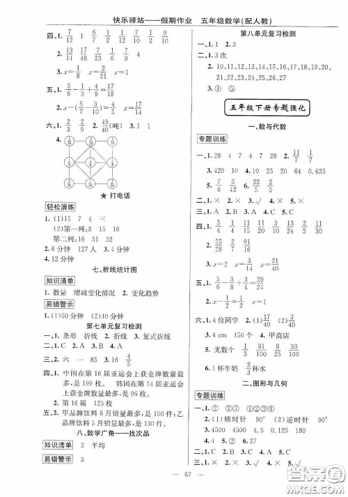 新疆青少年出版社2020快乐驿站假期作业期末暑假衔接五年级数学人教版答案