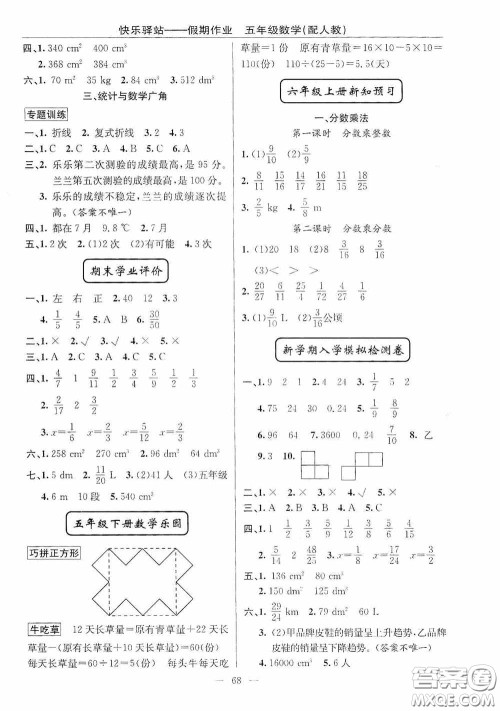 新疆青少年出版社2020快乐驿站假期作业期末暑假衔接五年级数学人教版答案