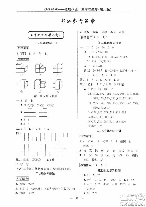 新疆青少年出版社2020快乐驿站假期作业期末暑假衔接五年级数学人教版答案