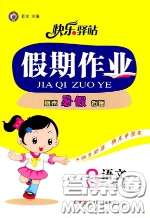 新疆青少年出版社2020快乐驿站假期作业期末暑假衔接三年级语文人教版答案