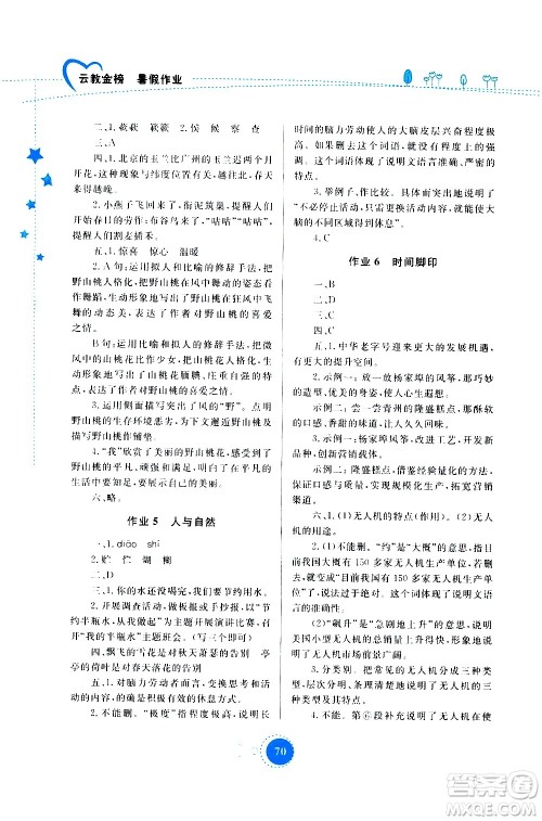 云南教育出版社2020年云教金榜暑假作业八年级语文参考答案