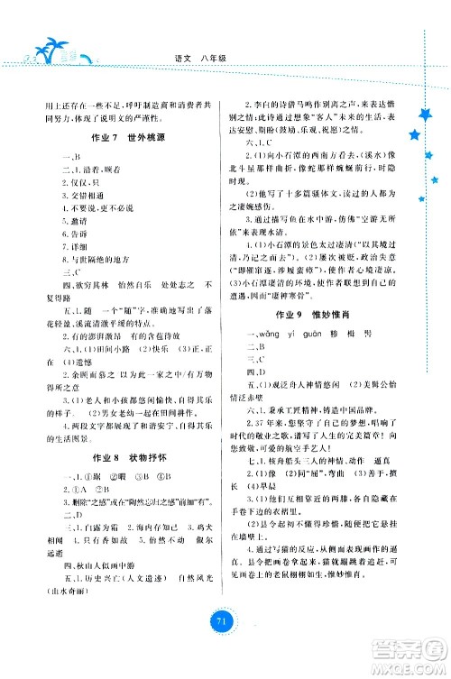 云南教育出版社2020年云教金榜暑假作业八年级语文参考答案