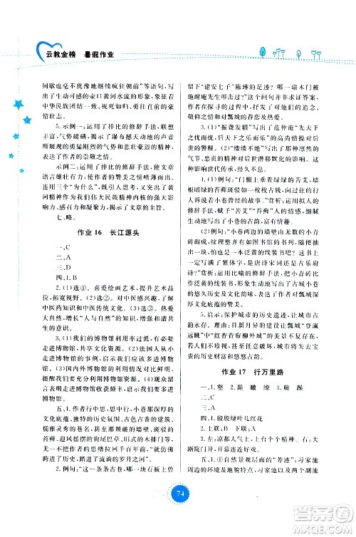 云南教育出版社2020年云教金榜暑假作业八年级语文参考答案