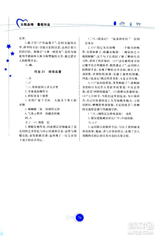 云南教育出版社2020年云教金榜暑假作业八年级语文参考答案