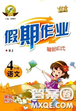 云南大学出版社2020倍优假期作业暑假快线四年级语文人教版答案 云南大学出版社2020倍优假期作业暑假快线四年级语文人教版答案