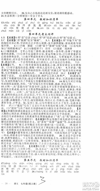 新疆青少年出版社2020快乐驿站假期作业期末暑假衔接七年级语文人教版答案