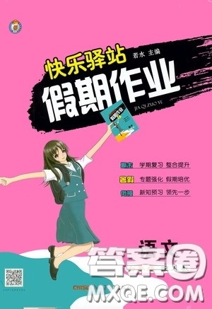 新疆青少年出版社2020快乐驿站假期作业期末暑假衔接七年级语文人教版答案