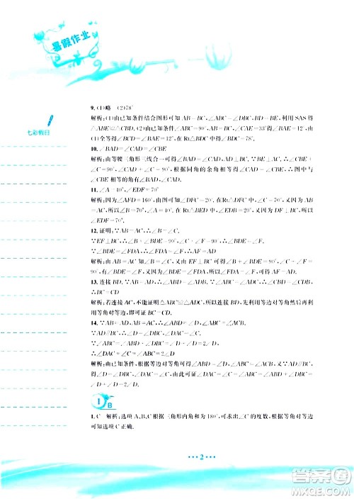 安徽教育出版社2020年暑假作业八年级数学北师大版参考答案 安徽教育出版社2020年暑假作业八年级数学北师大版参考答案