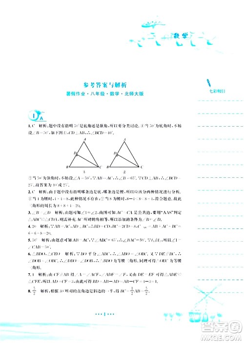 安徽教育出版社2020年暑假作业八年级数学北师大版参考答案 安徽教育出版社2020年暑假作业八年级数学北师大版参考答案