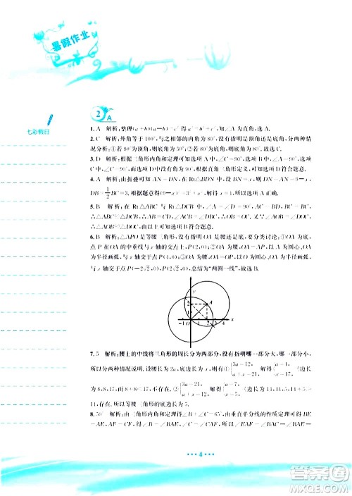 安徽教育出版社2020年暑假作业八年级数学北师大版参考答案