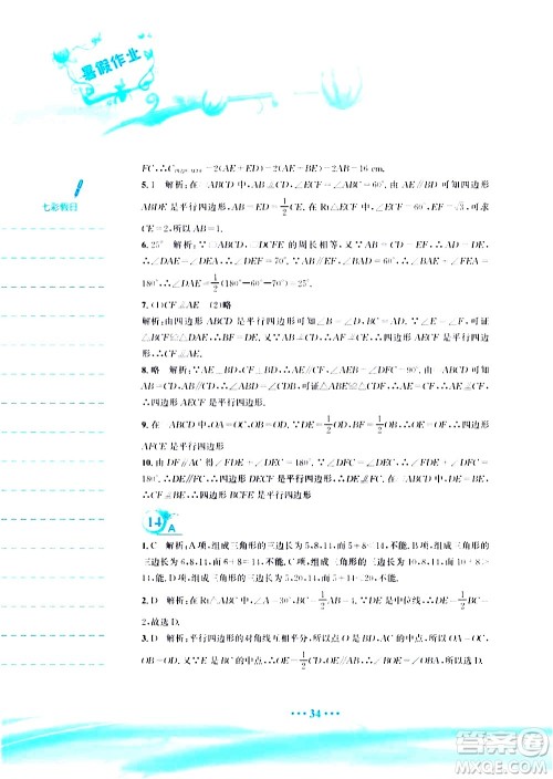 安徽教育出版社2020年暑假作业八年级数学北师大版参考答案 安徽教育出版社2020年暑假作业八年级数学北师大版参考答案