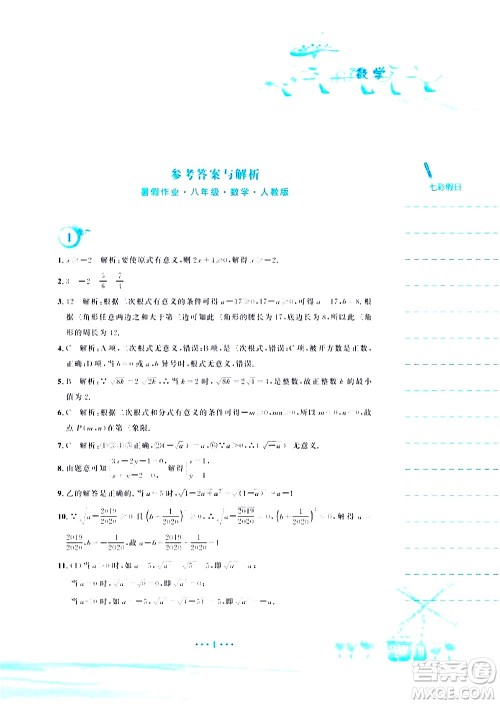 安徽教育出版社2020年暑假作业八年级数学人教版参考答案