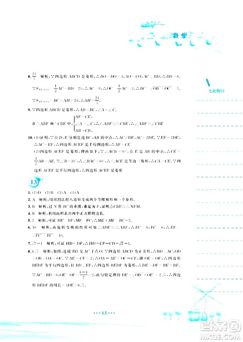 安徽教育出版社2020年暑假作业八年级数学人教版参考答案 安徽教育出版社2020年暑假作业八年级数学人教版参考答案