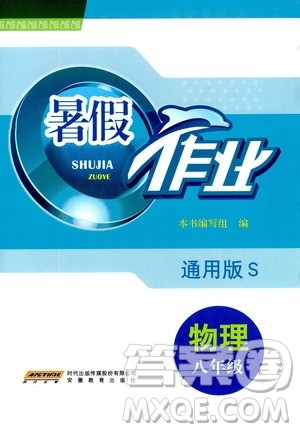 安徽教育出版社2020年暑假作业八年级物理通用版S参考答案 安徽教育出版社2020年暑假作业八年级物理通用版S参考答案