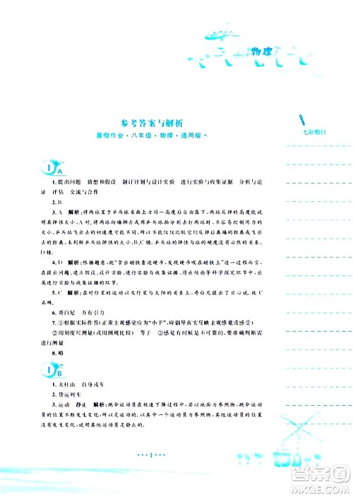 安徽教育出版社2020年暑假作业八年级物理通用版S参考答案