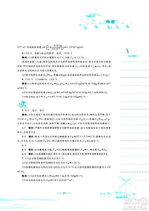 安徽教育出版社2020年暑假作业八年级物理通用版S参考答案 安徽教育出版社2020年暑假作业八年级物理通用版S参考答案