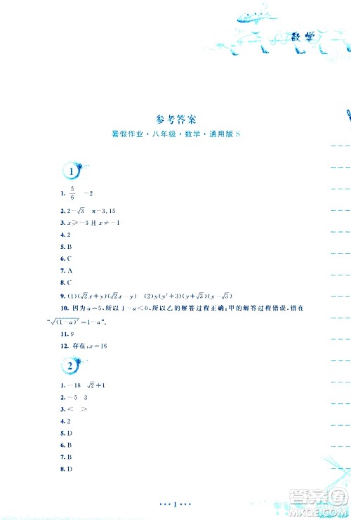 安徽教育出版社2020年暑假作业八年级数学通用版S参考答案