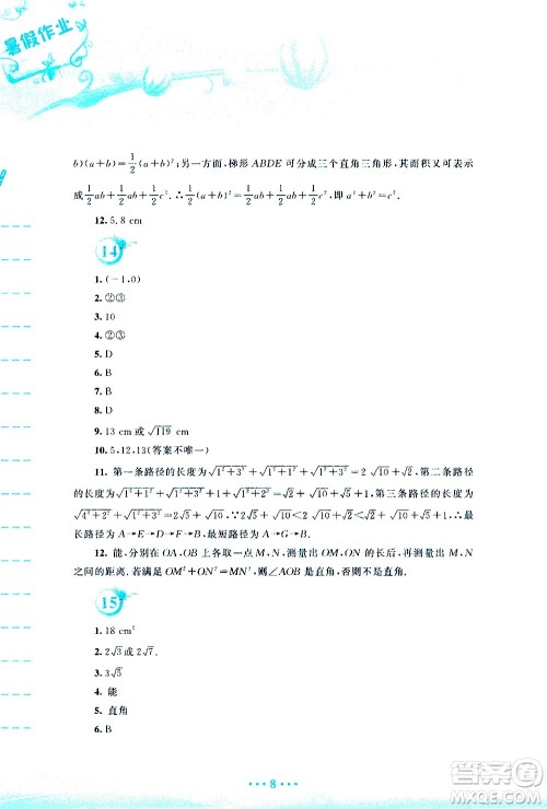 安徽教育出版社2020年暑假作业八年级数学通用版S参考答案