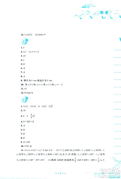 安徽教育出版社2020年暑假作业八年级数学通用版S参考答案 安徽教育出版社2020年暑假作业八年级数学通用版S参考答案
