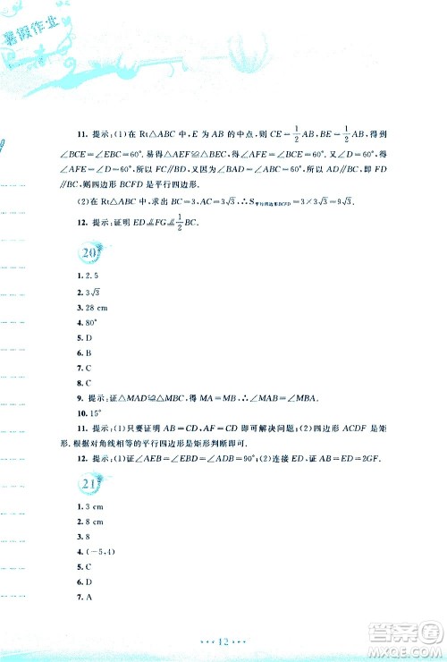 安徽教育出版社2020年暑假作业八年级数学通用版S参考答案